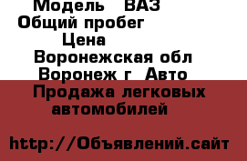  › Модель ­ ВАЗ 2115 › Общий пробег ­ 250 000 › Цена ­ 55 000 - Воронежская обл., Воронеж г. Авто » Продажа легковых автомобилей   